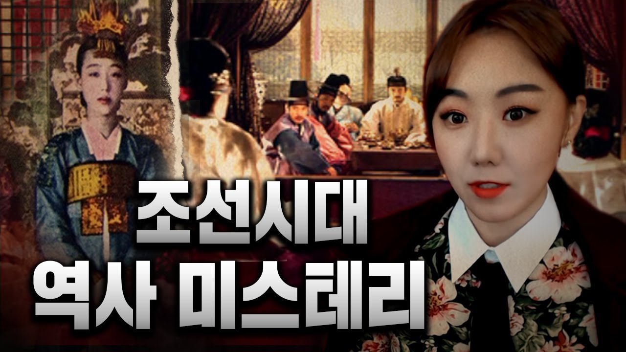 10년간 수집한 조선시대 미스테리 역사사건 모음