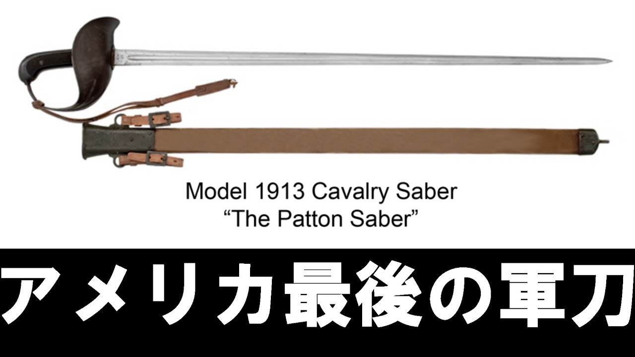 【世界の刀剣】アメリカの刀剣 （World Swords – American Swords）