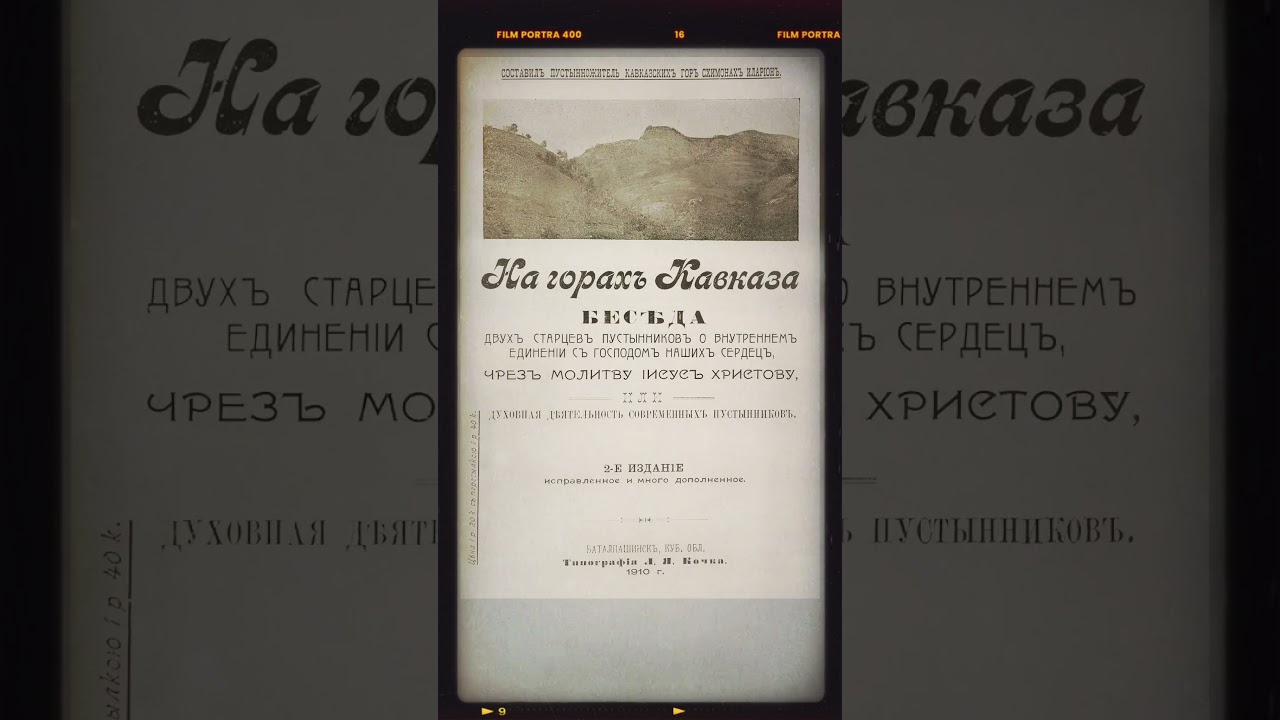 ⛰️ «НА ГОРАХ КАВКАЗА» • Схимонах Иларион (Домрачёв)
