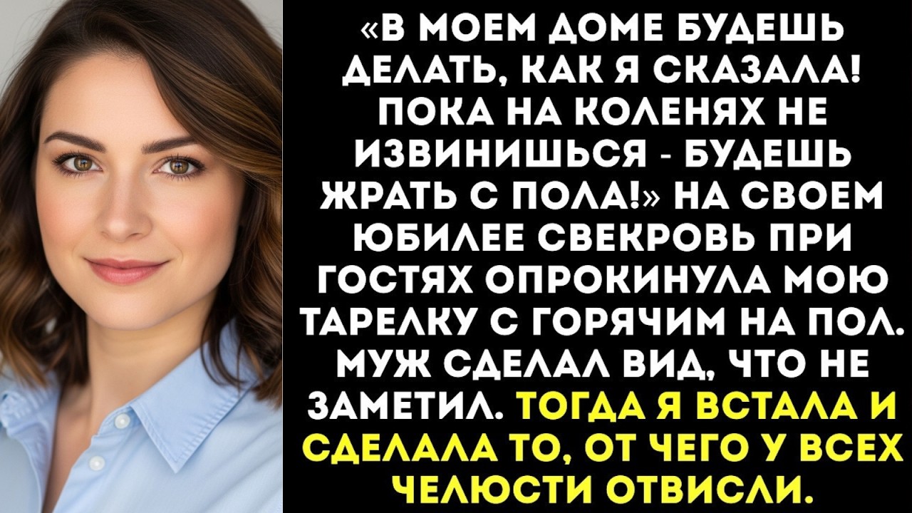 «Пока не извинишься — будешь жрать с пола!» — свекровь на глазах у гостей опрокинула мою тарелку...