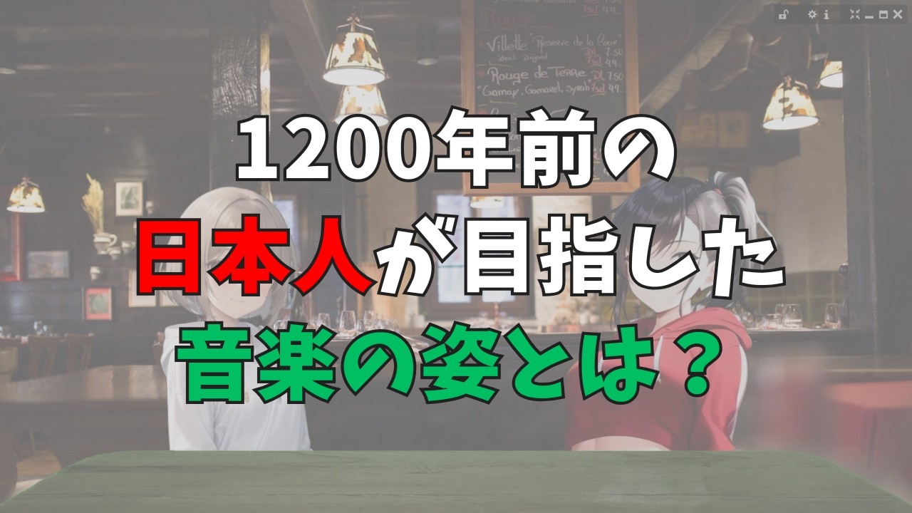 日本の古典音楽 雅楽が目指した姿が予想外だけど納得の理由 【オタク雑談】