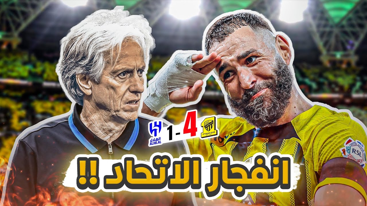 #كواليس_المدرج | الاتحاد 4-1 الهلال | كلاسيكو الاربعة 🔥
