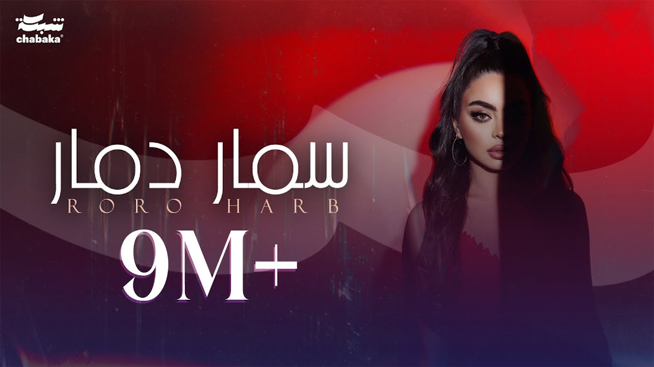 Roro Harb - Samar Damar (Official Lyric Video) | رورو حرب - سمار دمار