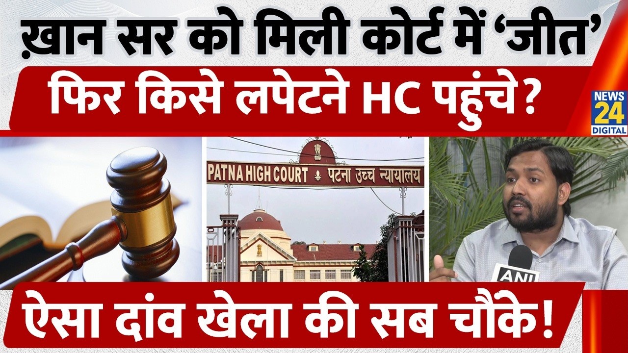 Patna Firing Case: Khan Sir ने High Court का खटखटाया दरवाजा, FIR रद्द करने की मांग, Gets Relief