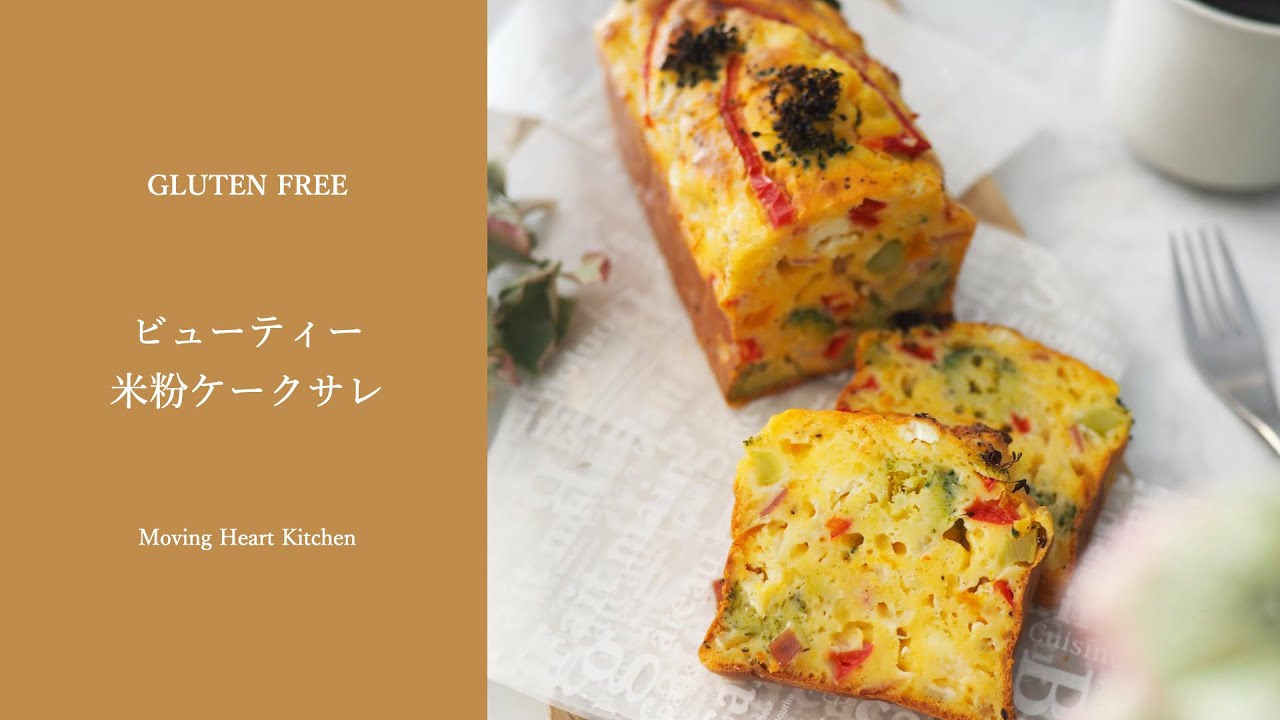 ビューティー米粉ケークサレ🥗🎀🌾／Beauty rice flour cake sale