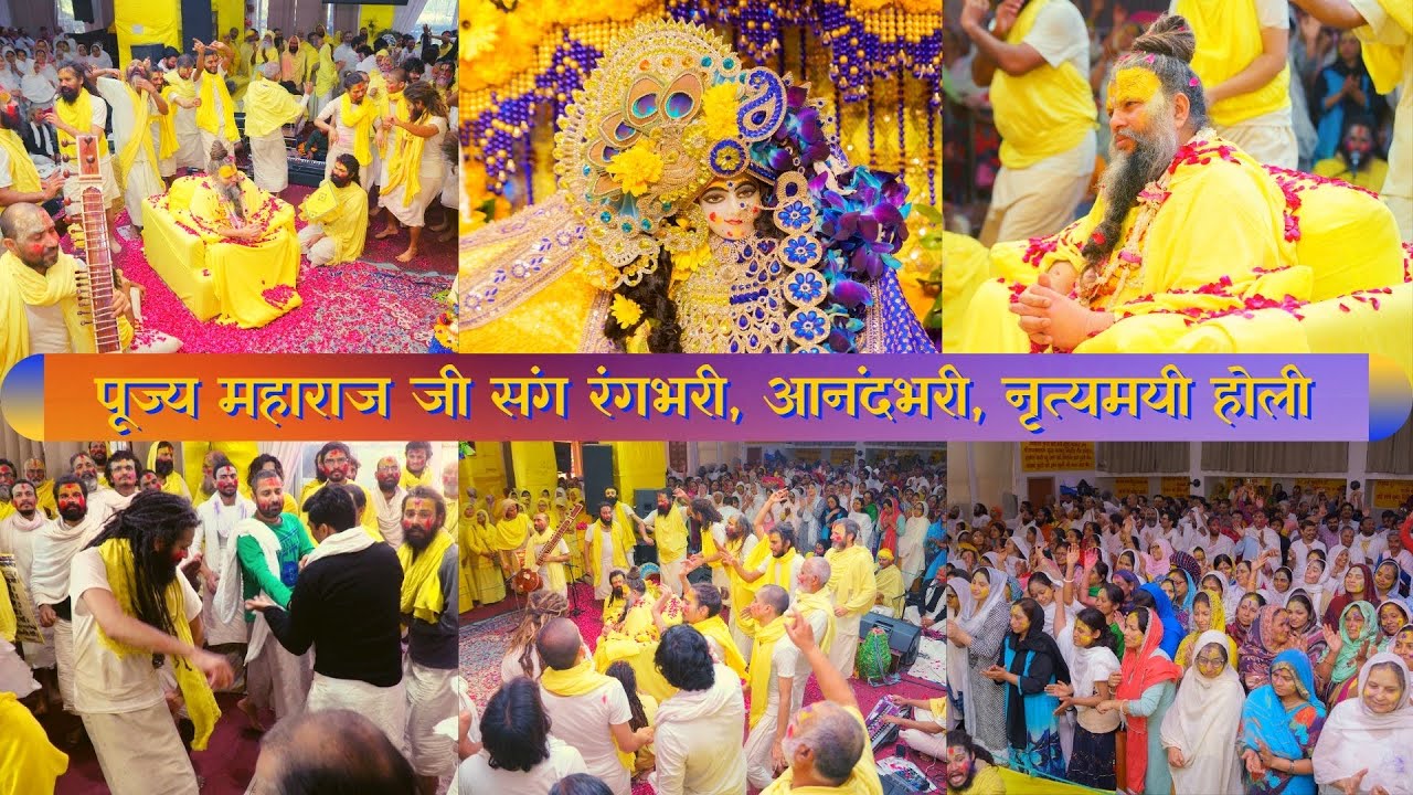 पूज्य महाराज जी संग रंगभरी , आनंदभरी , नृत्यमयी होली // 07/03/23