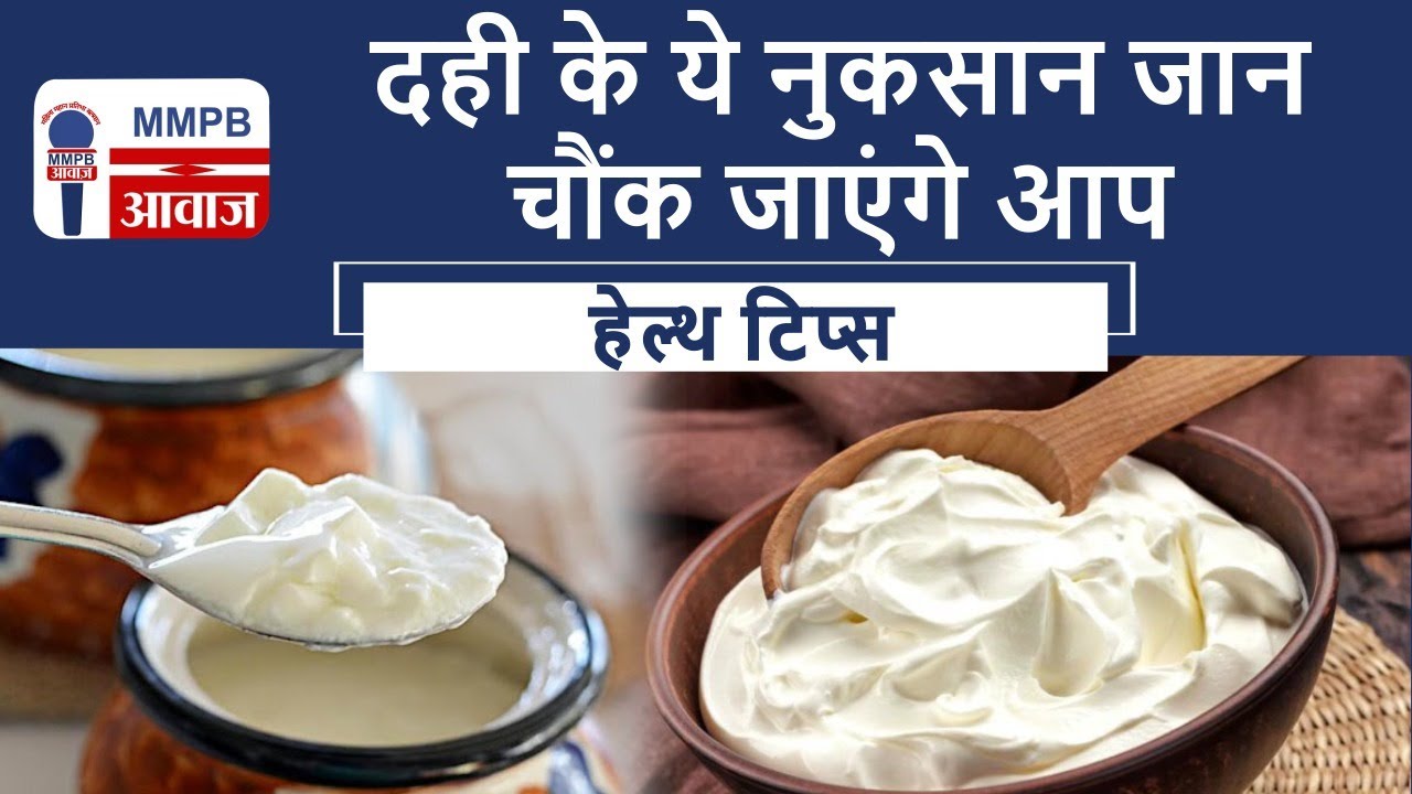 दही के ये नुकसान जान चौंक जाएंगे आप  || MMPB AWAAZ