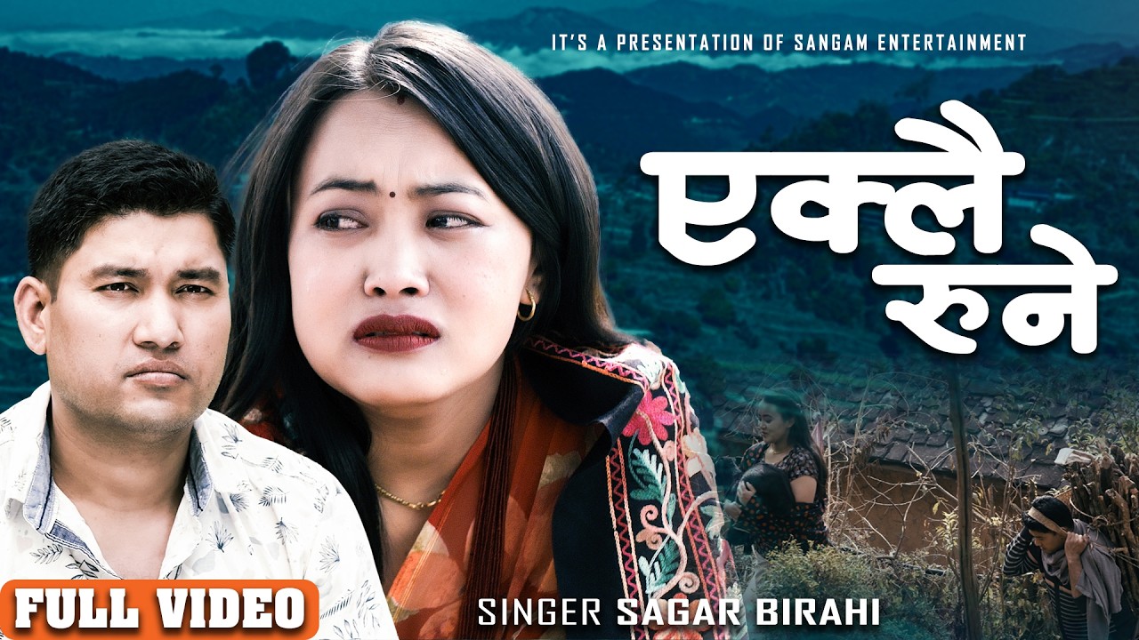  Eklai Rune | एक्लै रुने |मौलिक लोक गित | Sagar Birahi Ft|Sagar Birahi&Dewa Magar 2082|Male Vertion|