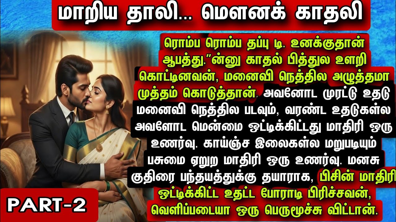 Part-2 மாறிய தாலி... மௌனக் காதலி!(மயங்கி விழுந்த அணு.. அள்ளிக்கொண்ட ஜீவன்!)