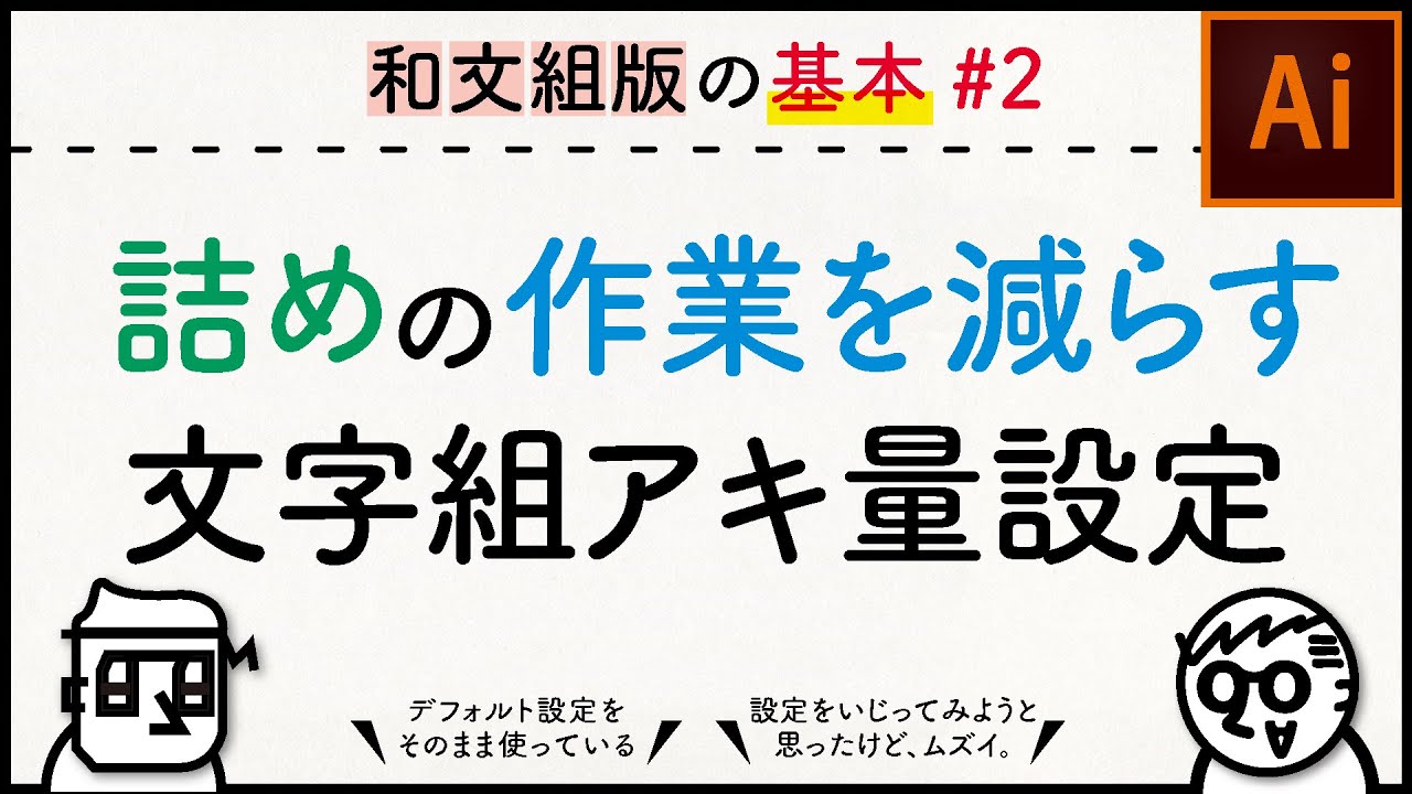 【和文組版基本編#2】約物・記号類の詰めの作業を減らす意外と知られてない設定【ADOBE illustrator】