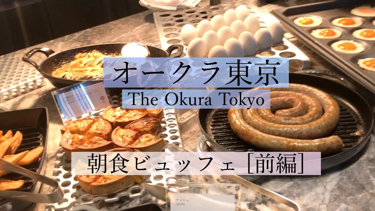【朝食ビュッフェ】オークラ東京《前編（1/3)》プレステージタワーの外観、ロビーもご紹介 | Breakfast Buffet at The Okura Tokyo [Eng Sub]