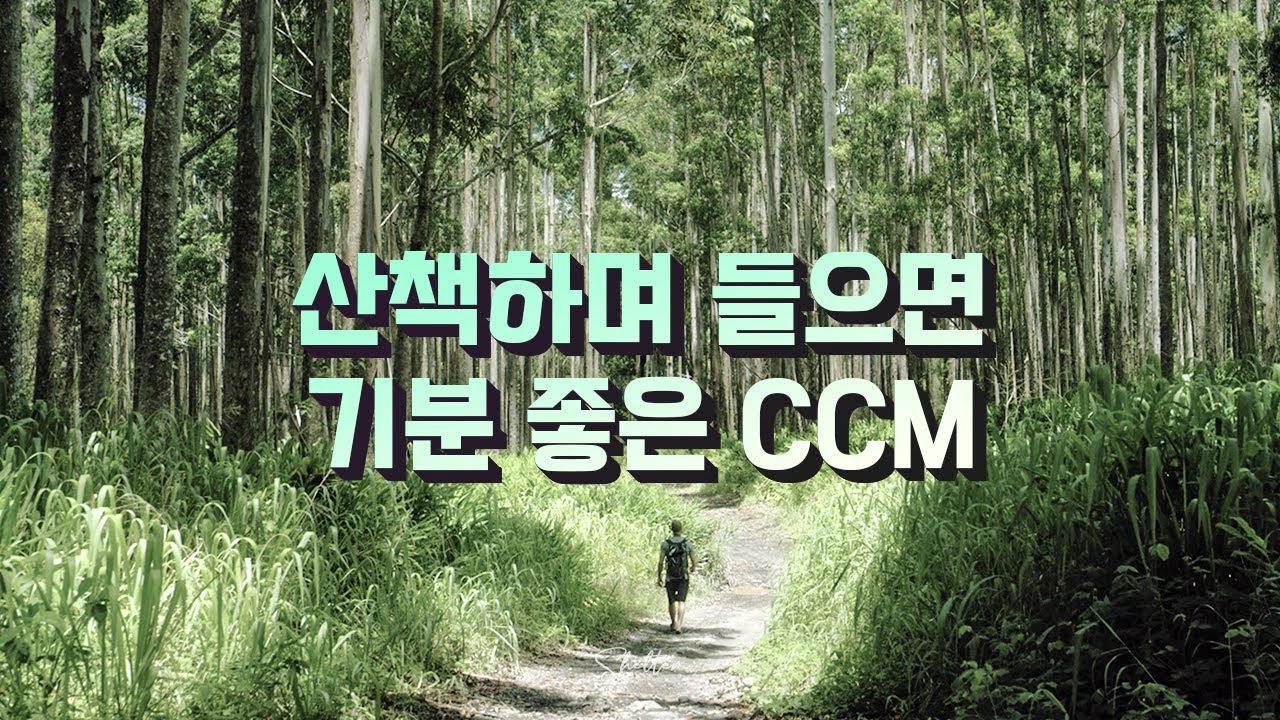 [CCM Playlist] 산책하며 들으면 기분 좋은 CCM / Korean Christian Songs