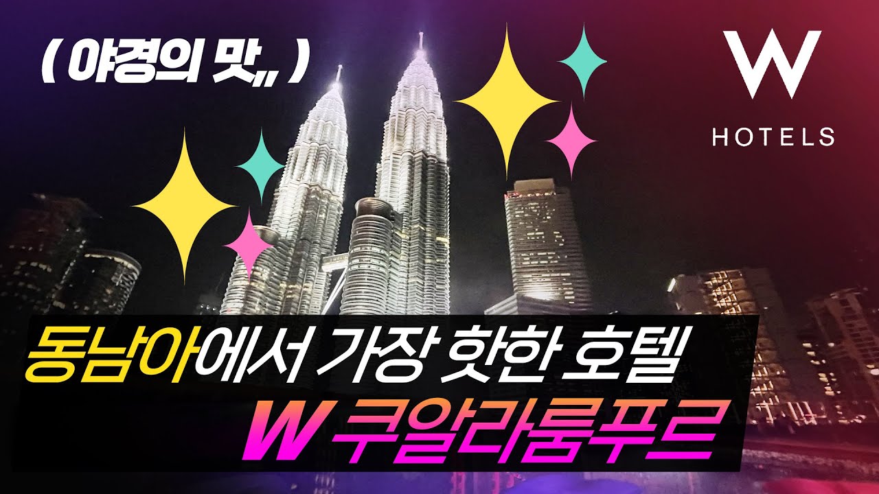 쿠알라룸푸르 최고 호텔 W쿠알라룸푸르!! 야경최고의 아시아 탑티어 호텔 리뷰