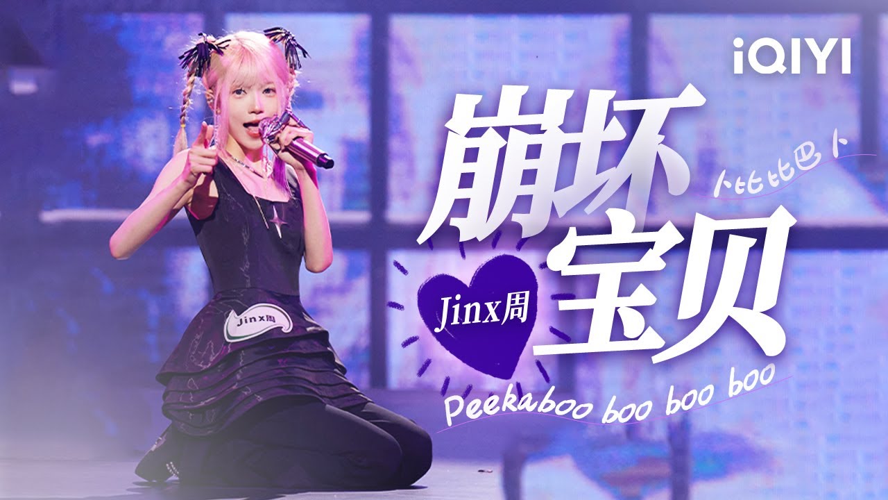 Jinx周《崩坏宝贝》超多亚文化风格交融 焕然一新的说唱风格 #说唱 #hiphop
