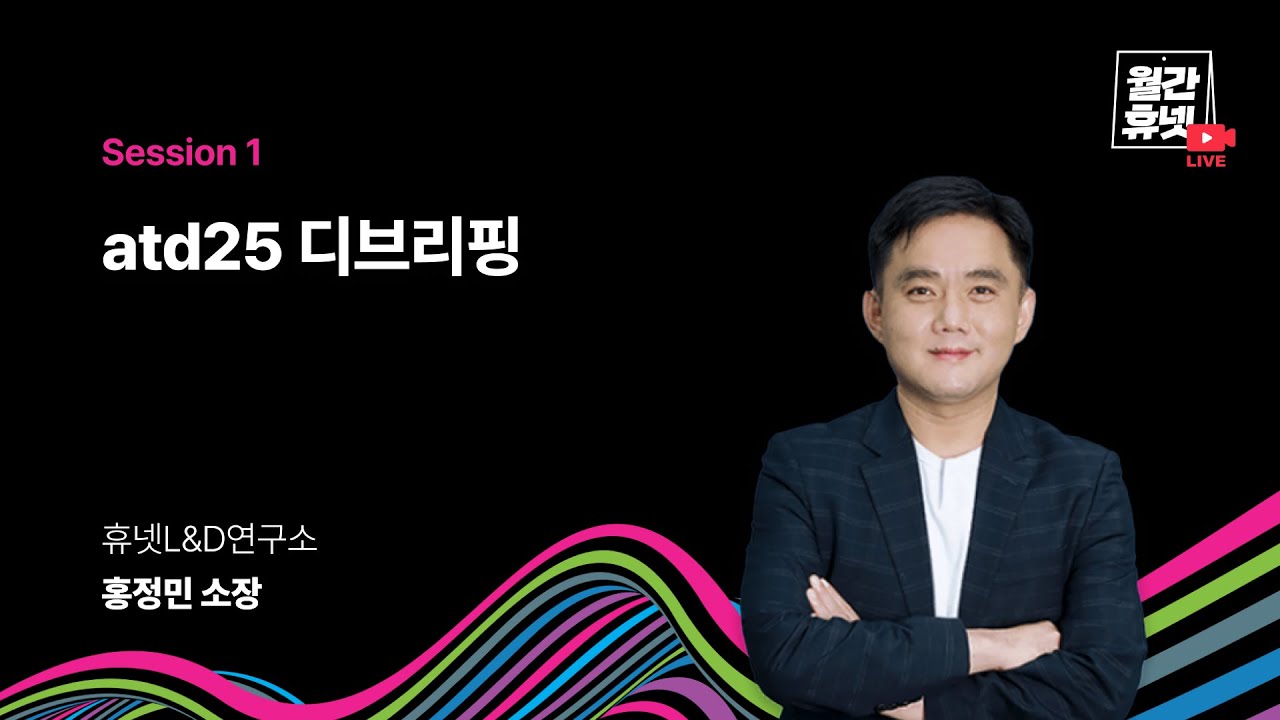 [#월간휴넷 atd25 디브리핑] Session 1. atd25 디브리핑 | 휴넷L&D연구소 홍정민 소장