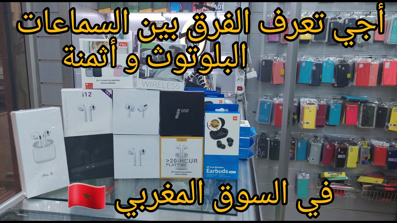 إستعراض سماعات البلوتوث في السوق مع الأثمنة/ Air Pods / bassic 2/ i100/Pro5 / i12 / Moi / i8X