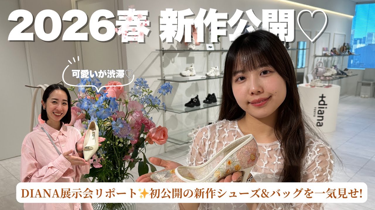 【DIANA展示会】ときめきが止まらない…♡2026年春の新作コレクション