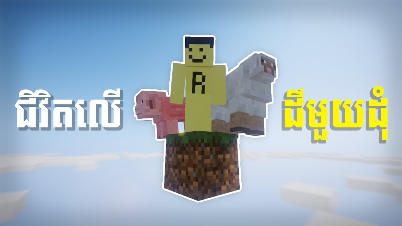 ដេកផ្ទះជារឿងធម្មតា Minecraft one block