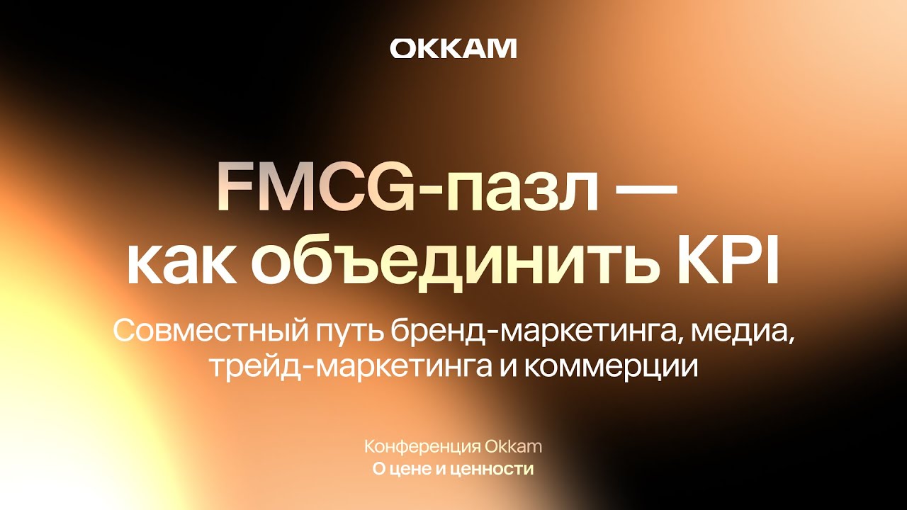 FMCG-пазл &mdash; как объединить KPI: путь бренд-маркетинга, медиа, трейд-маркетинга и коммерции