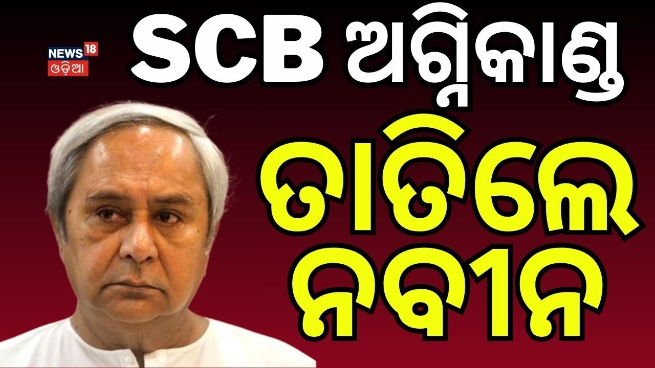 SCB ଅଗ୍ନିକାଣ୍ଡ ତାତିଲେ ନବୀନ | Naveen Patnaik Demands Health Minister’s Resignation After SCB Fire