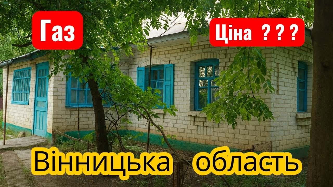 ❗️Терміново ❗️🏡Будинок з газом у Вінницькій області | मुझे अपना घर तुरंत बेचना है।