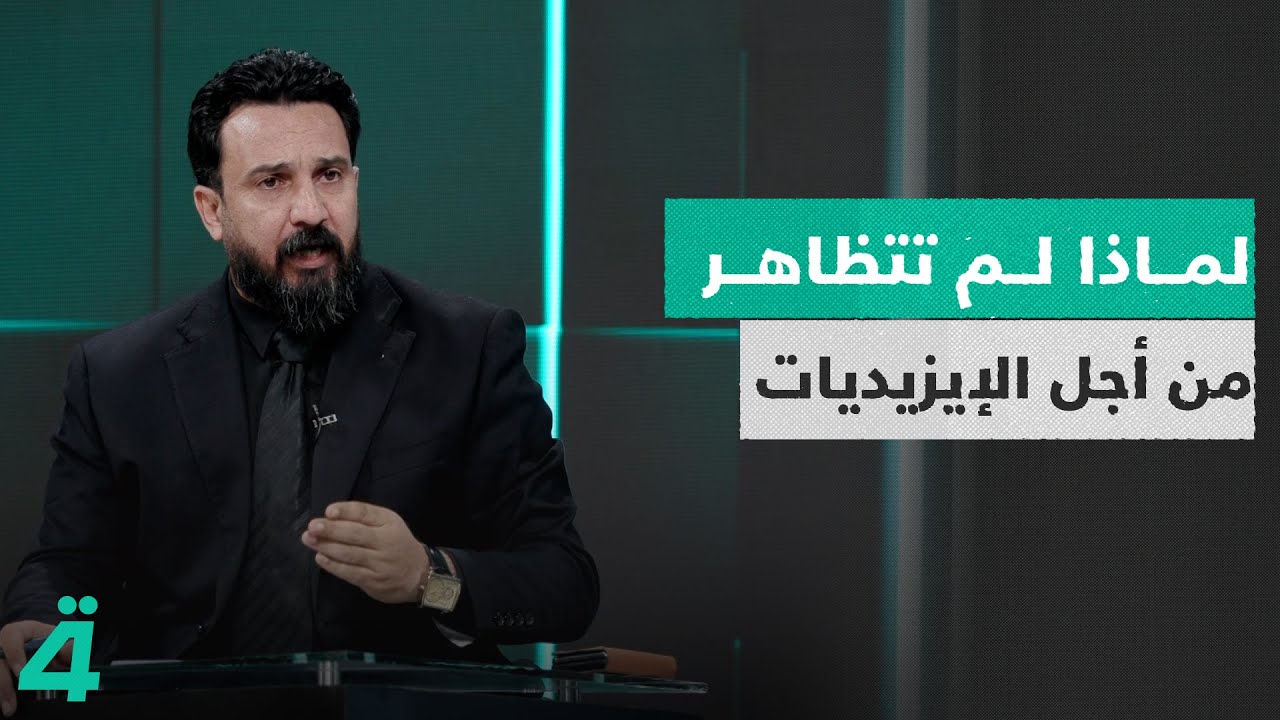 خالد أبو عراق يواجه محمد جمعة: لماذا لم تتظاهر من أجل الإيزيديات والنساء اللواتي أُهدين إلى داعـ ـش؟