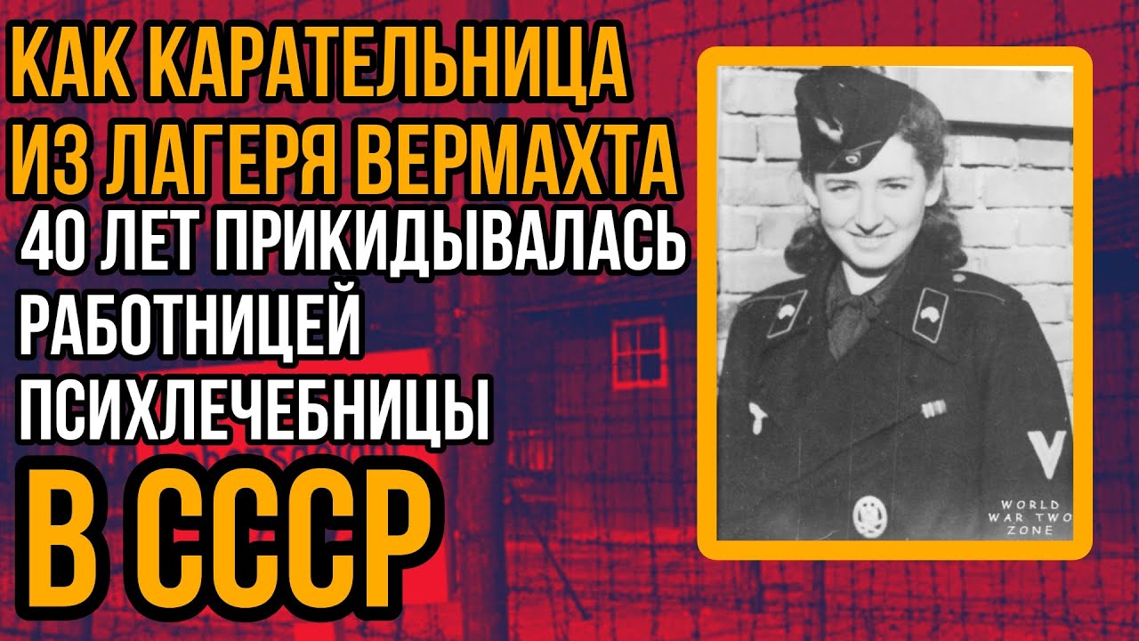 КАРАТЕЛЬНИЦА ЛАГЕРЯ ВЕРМАХТА 40 лет скрывалась под видом работницы ПСИХБОЛЬНИЦЫ СССР! Как её нашли?