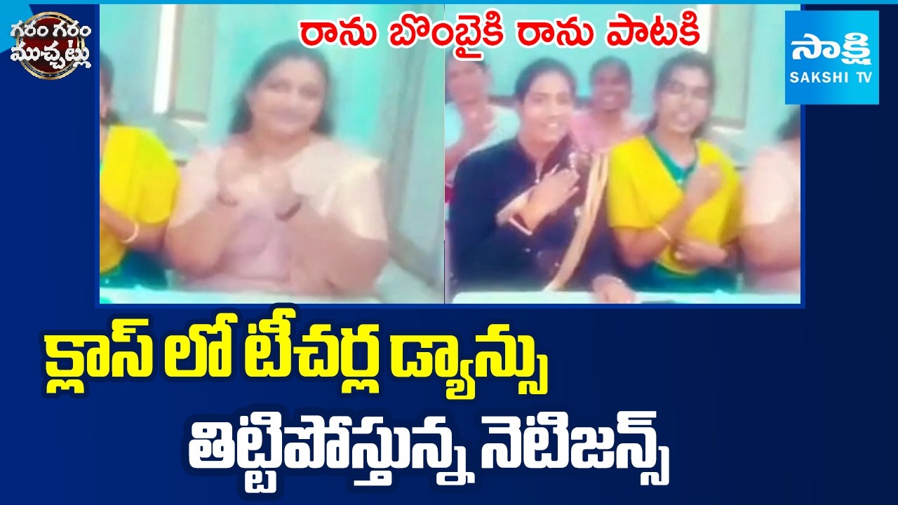 Teachers Dance For Folk Song In Class Room Video Viral | Garam Garam Varthalu | @SakshiTV