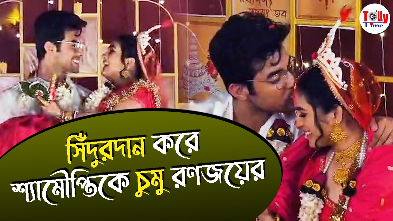 মালাবদল থেকে সিঁদুরদান; দেখুন রণজয়, শ্যামৌপ্তির বিয়ের দারুণ সব মুহূর্ত | Ranojoy Shyamoupti Wedding