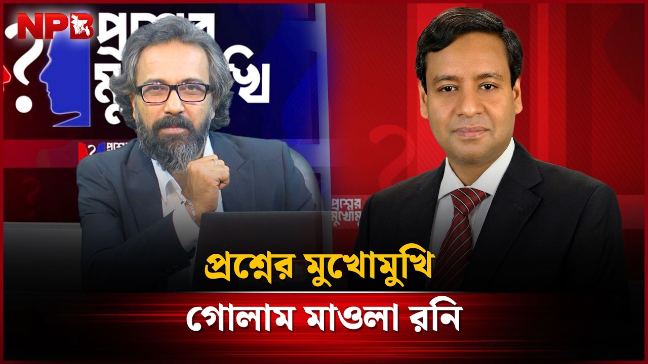 প্রশ্নের মুখোমুখি: গোলাম মাওলা রনি | Golam Maula Rony | Prosner Mukhomukhi | NPB News