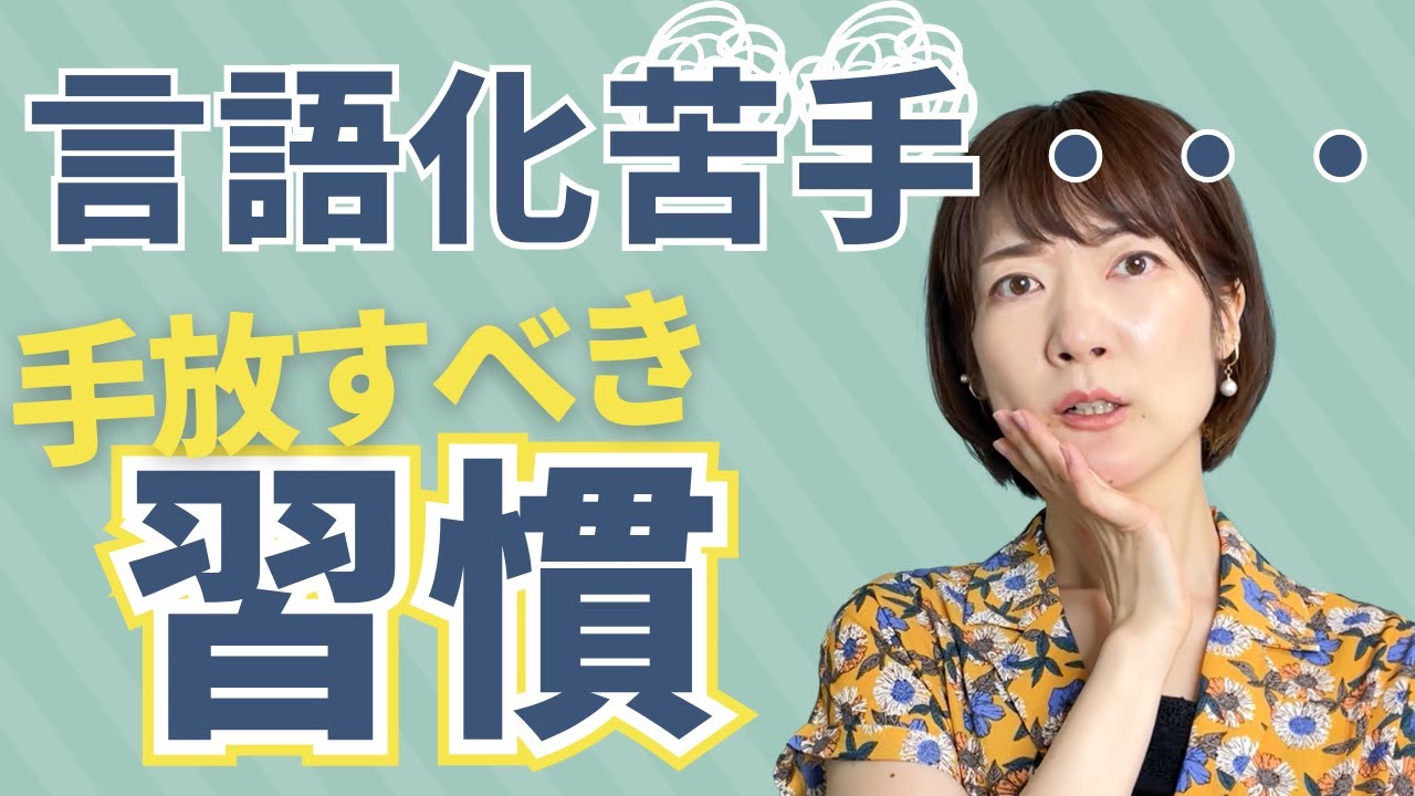 言語化が苦手な人の悪しき習慣！これを手放せば言いたいことが言葉になっていく✨