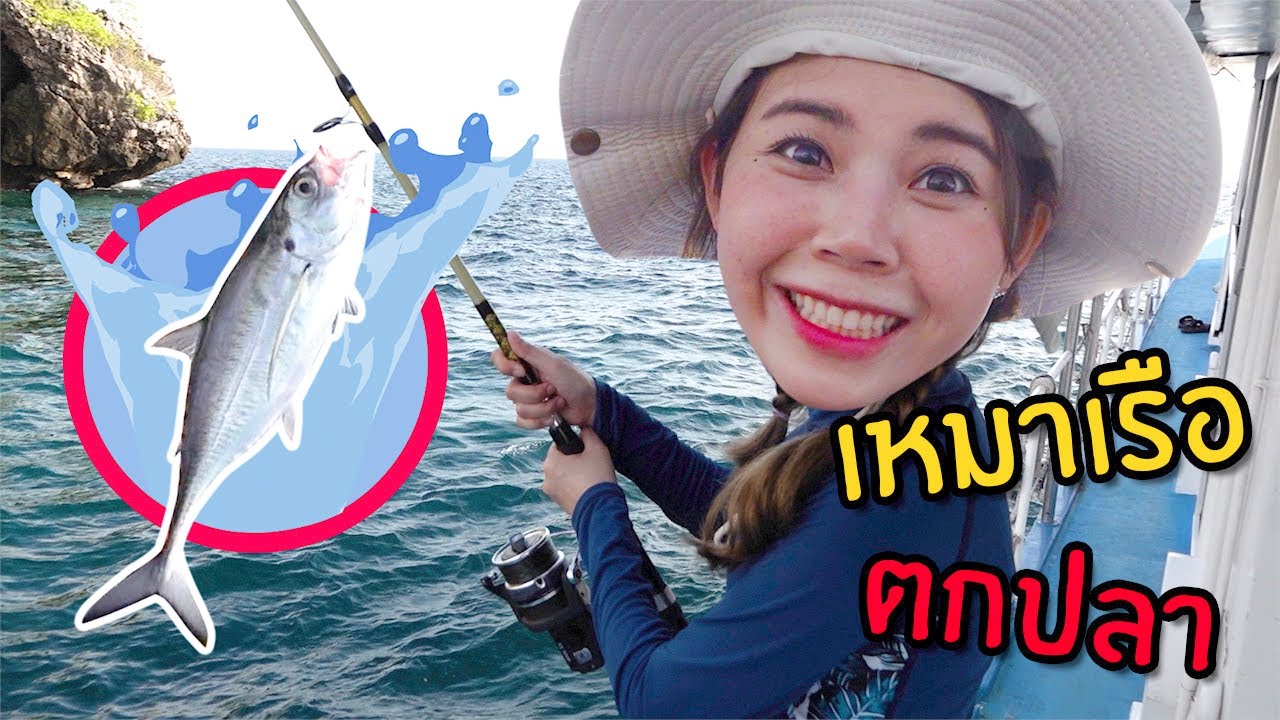 เหมาเรือตกปลาทำอาหารกินเอง #1 | เที่ยวจังหวัดกระบี่