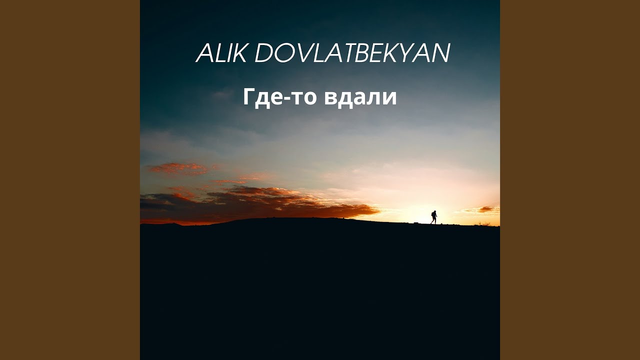 Где-то в дали