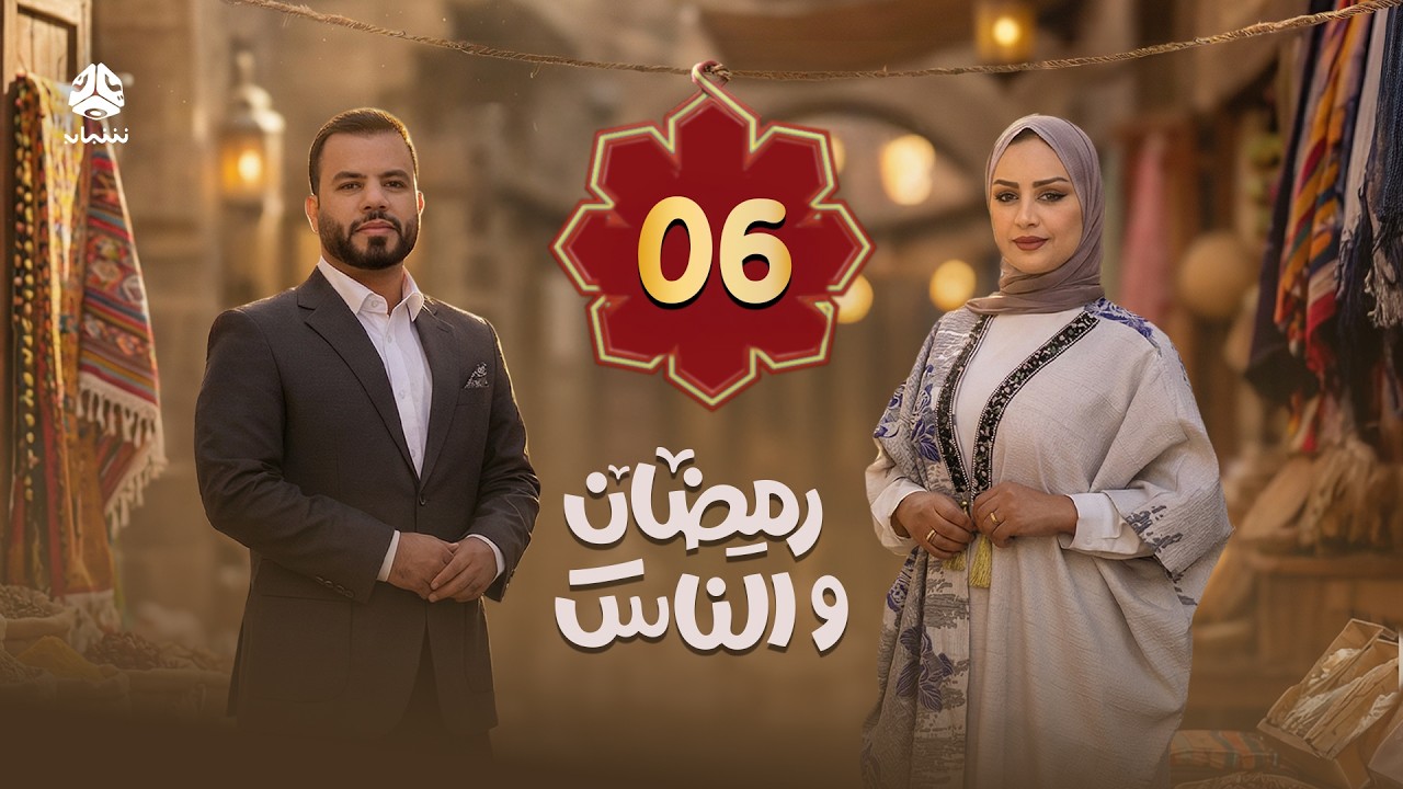 رمضان والناس | الحلقة 06 | تقديم سماح طلالعة و عبد الغني خصروف