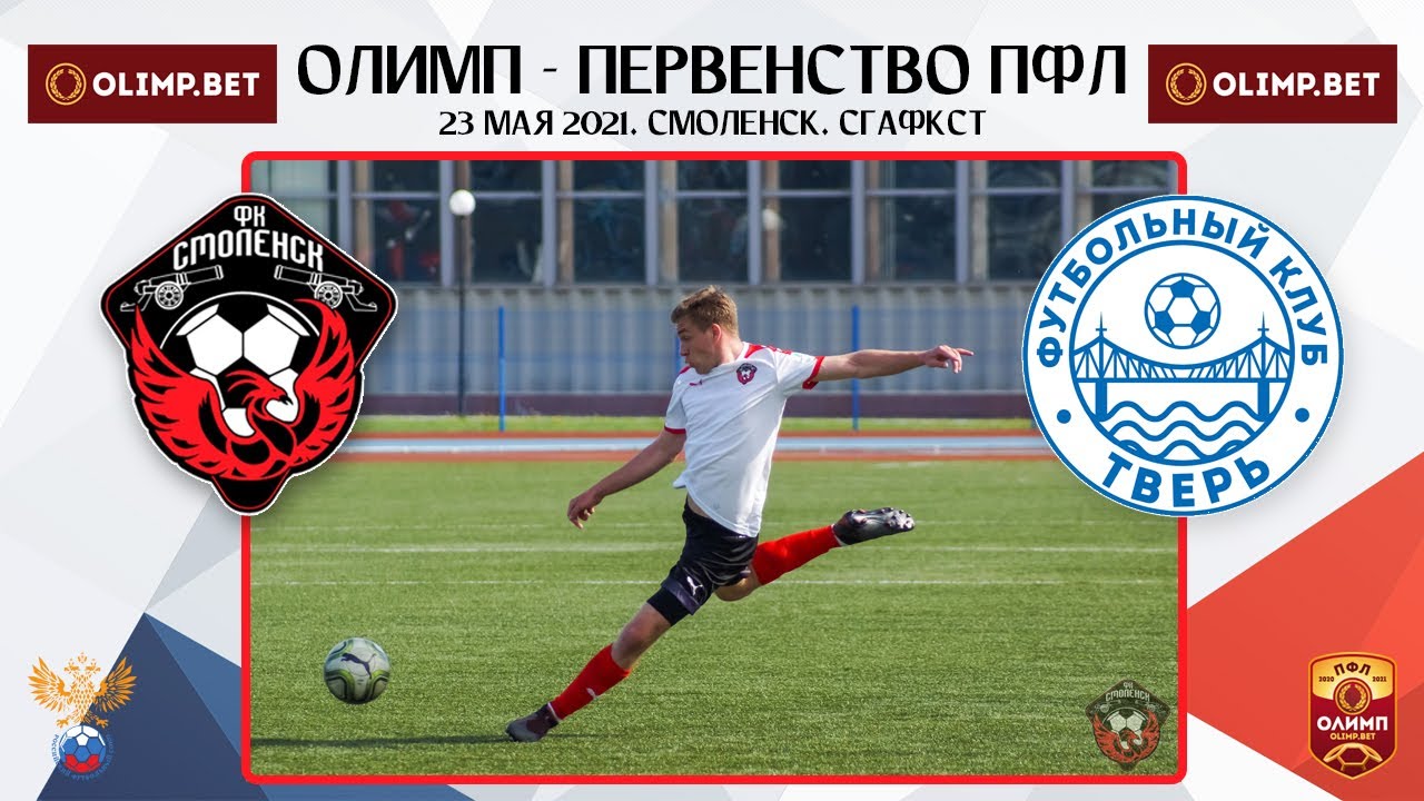 23.05.21 / Обзор матча ФК «Смоленск» - ФК «Тверь»