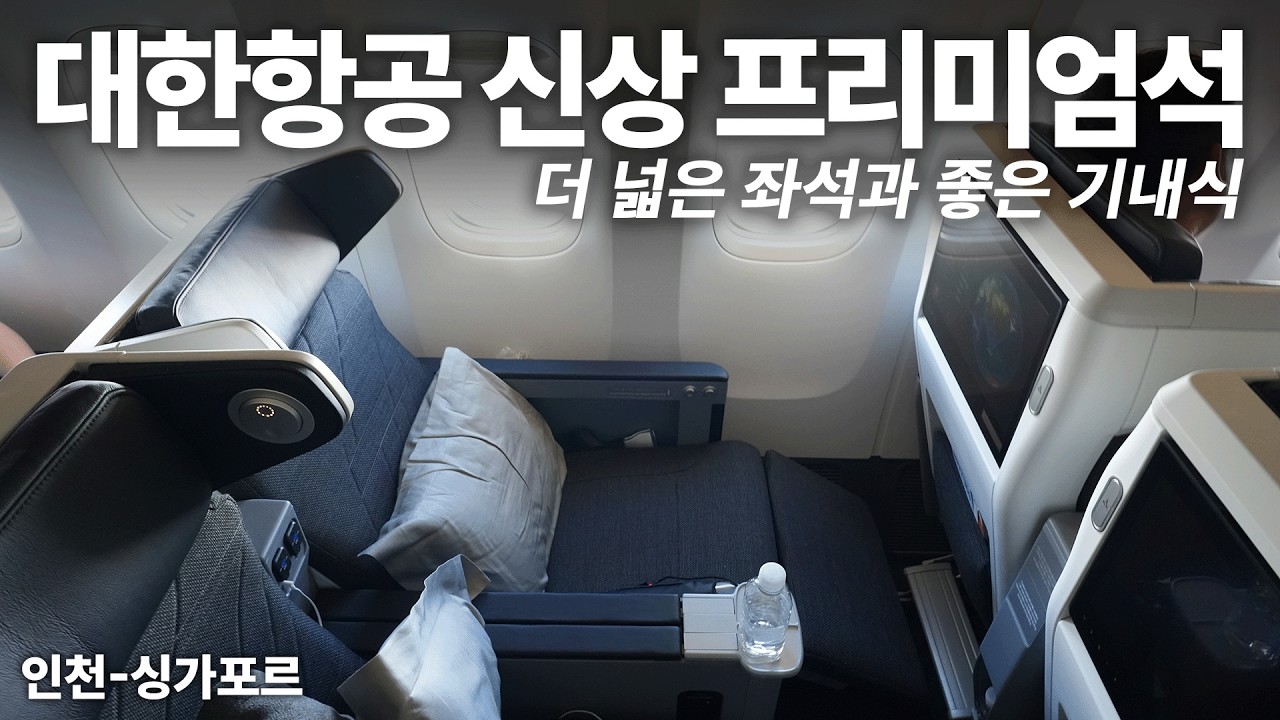 더 넓고 좋아진 신상 대한항공 프리미엄석 운항 첫날 인천-싱가포르 탑승기 KE643 (Korean Air New Premium Economy Class)