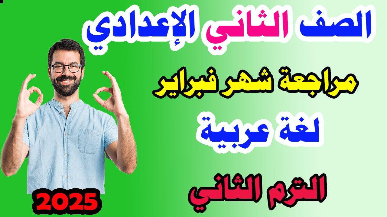 مراجعة شهر فبراير تانيه اعدادي عربي مراجعة نحو تانيه اعدادي الترم الثاني مراجعة شاملة