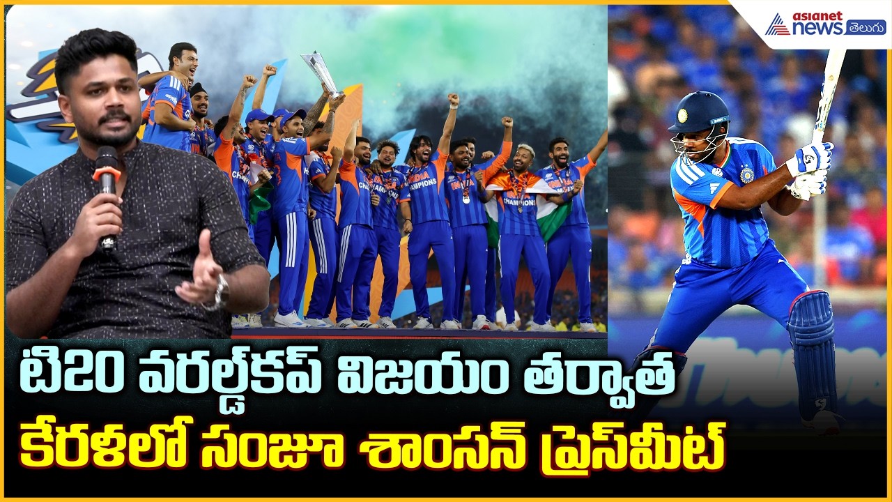 కేరళలో సంజూ శాంసన్ ప్రెస్ మీట్: Sanju Samson Pressmeet After T20 World Cup Win | Asianet Telugu