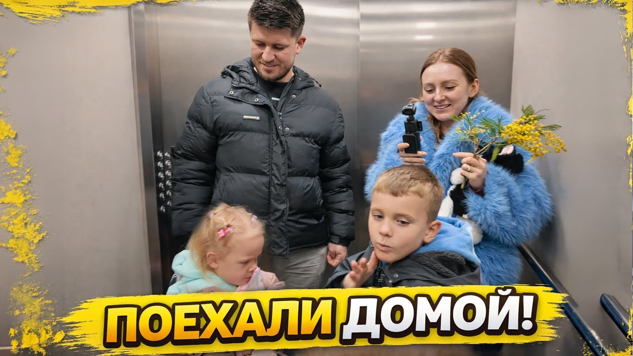 VLOG: ПОЕХАЛИ ДОМОЙ! 01.02.26