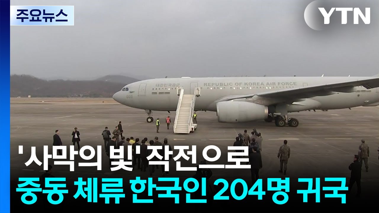 '사막의 빛' 작전으로 한국인 204명 귀국 / YTN