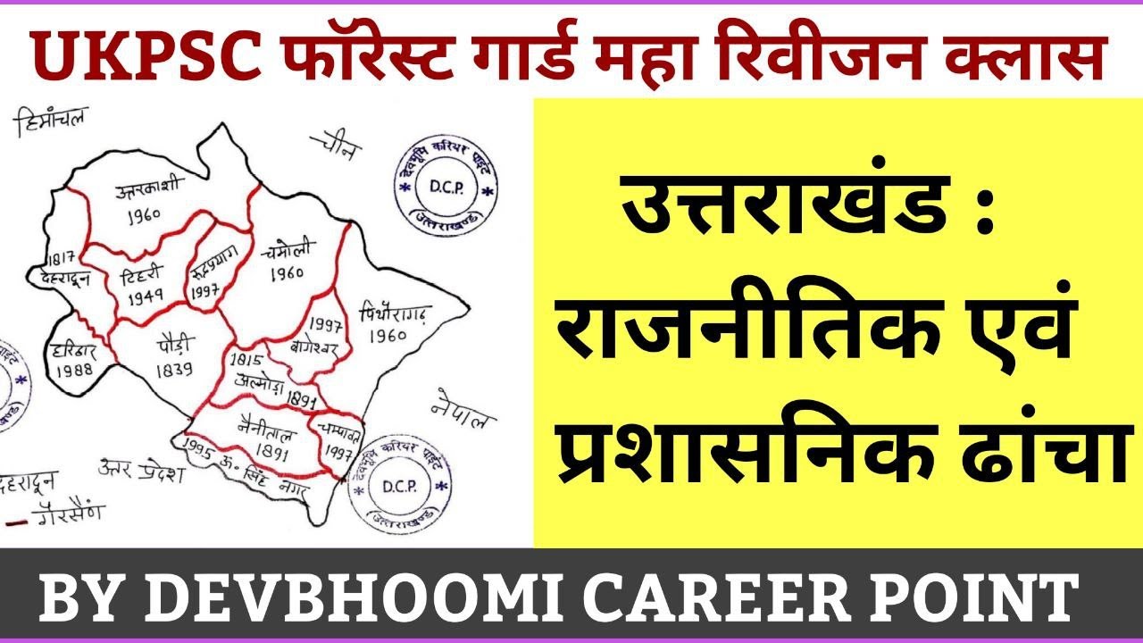 उत्तराखंड राजनीतिक एवं प्रशासनिक ढांचा , उत्तराखंड प्रशासन व्यवस्था ,उत्तराखंड के प्रतीक चिह्न