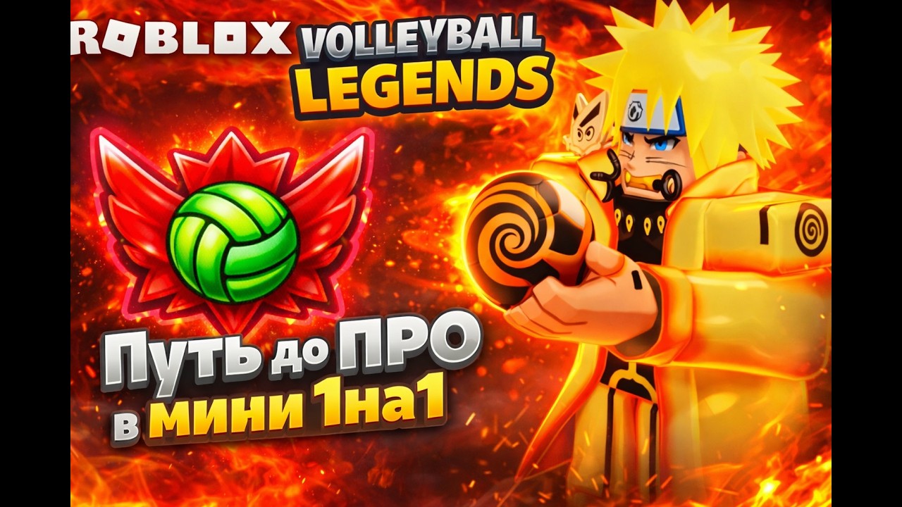 ПУТЬ ДО PRO В МИНИ 1V1 #volleyballlegends