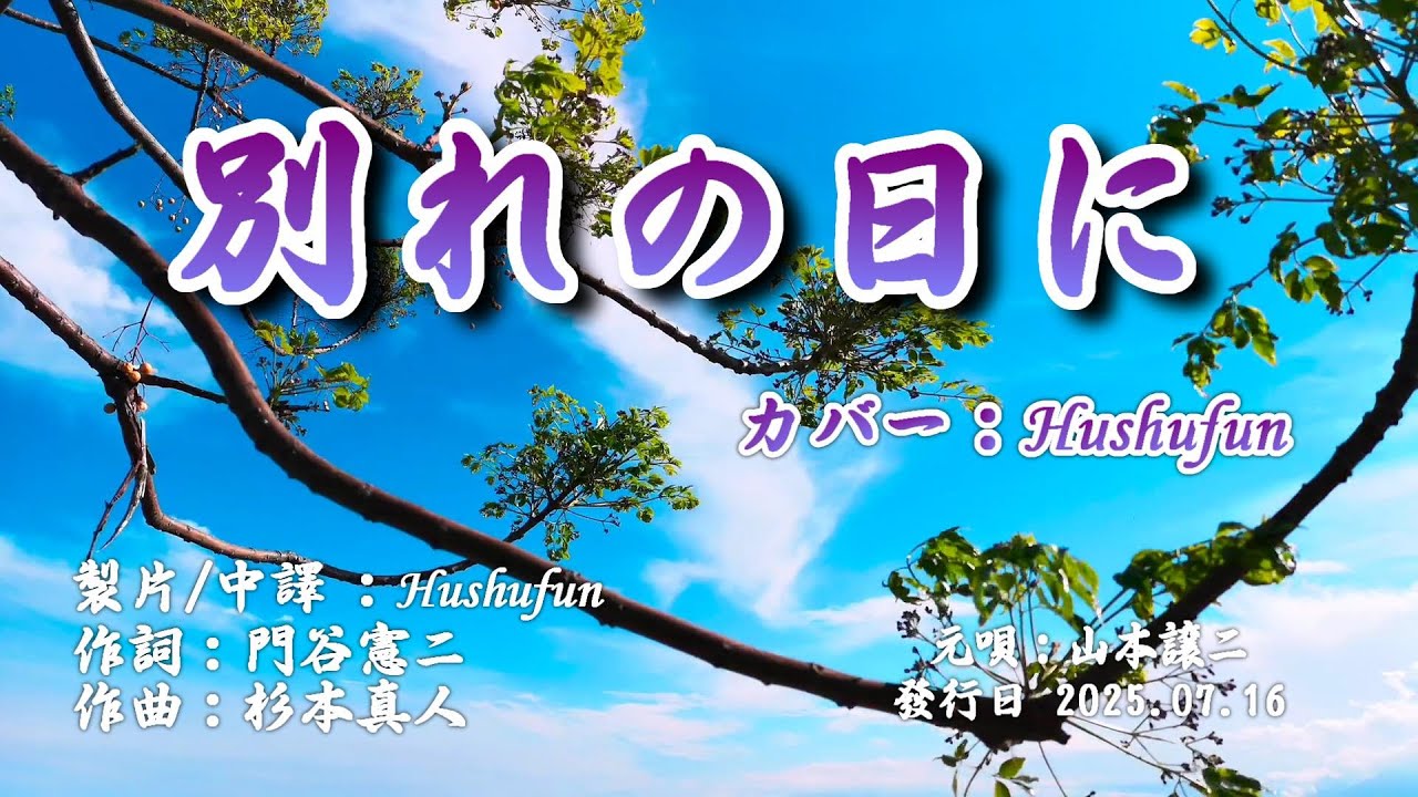 別れの日に/山本譲二(歌詞中譯) カバー:胡淑芳 発行日:2025.07.16