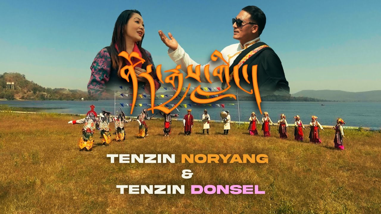 Kyipey Norgyeling ༼སྐྱིད་པའི་ནོར་རྒྱས་གླིང་༽ Tibetan song | Noryang & Donsel