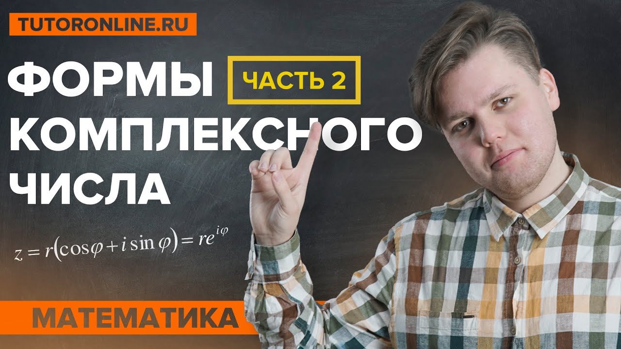 Тригонометрическая и показательная форма комплексного числа: Действия и Бонус | Высшая математика