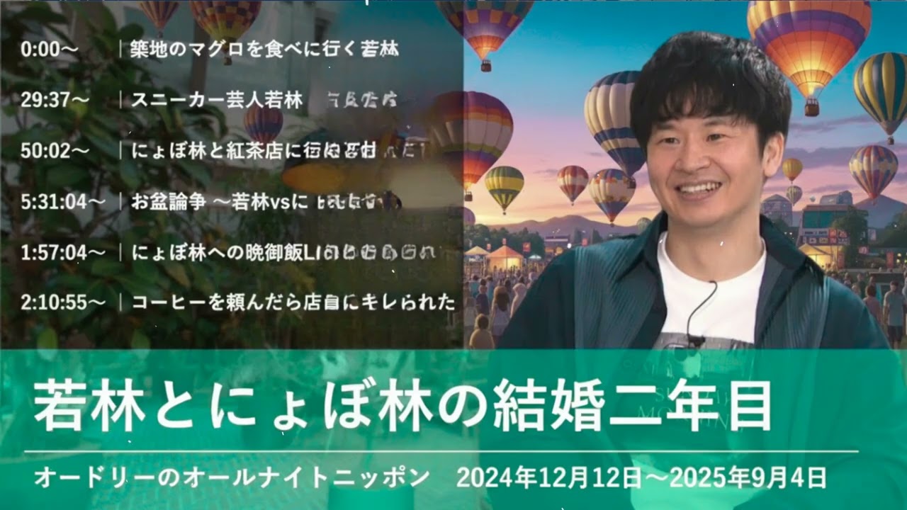 若林とにょぼ林の結婚二年目【オードリーのオールナイトニッポン 若林トーク】2024年12月12日〜2025年9月4日