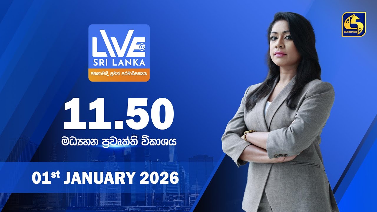 🔴 LIVE AT SRI LANKA - 11.50 ප්&zwj;රධාන ප්&zwj;රවෘත්ති විකාශය - 2026.01.01