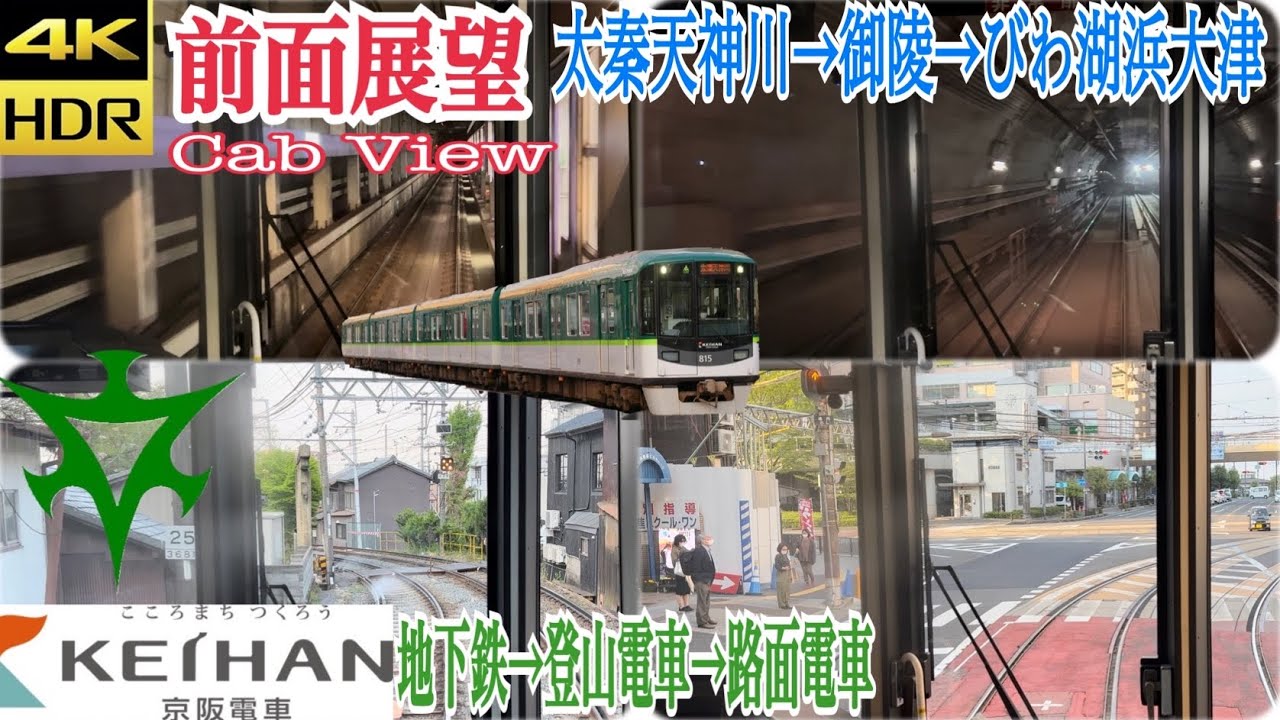 【前面展望4K60fps/HDR】京都市営地下鉄東西線・京阪京津線 太秦天神川駅〜びわ湖浜大津駅/【4KFront View】 Keihan Tram