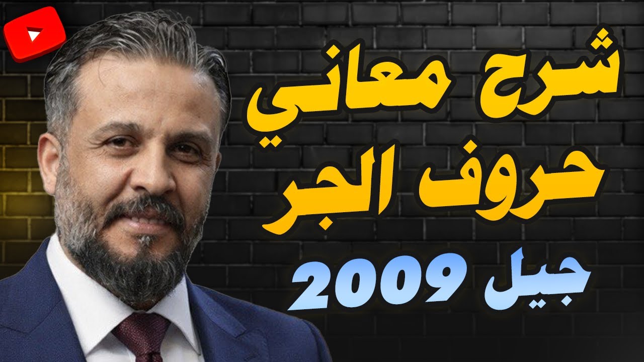 شرح قاعدة معاني حروف الجر جيل 2009  - عبد الهادي الخطيب