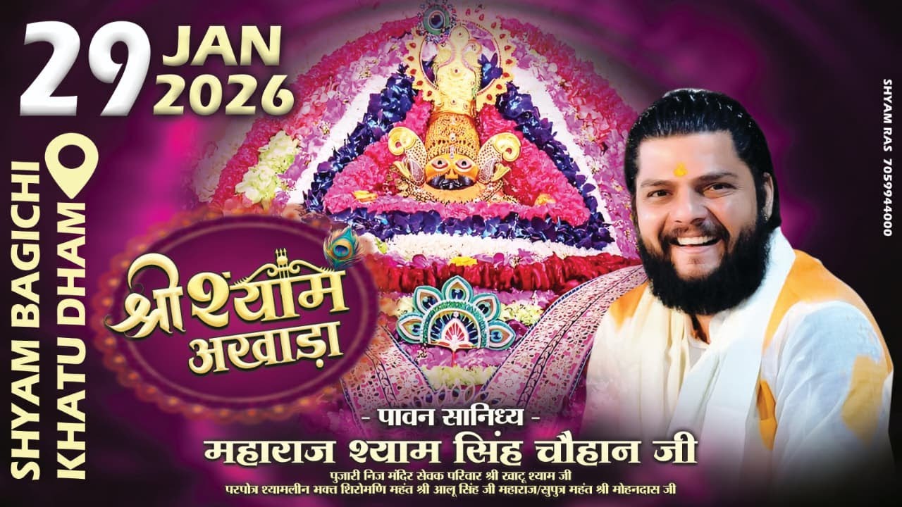 LIVE एकादशी | श्री श्याम अखाड़ा | श्याम बागीची खाटू श्याम जी | Shyam Singh Chauhan Ji